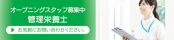 スタッフ募集　管理栄養士