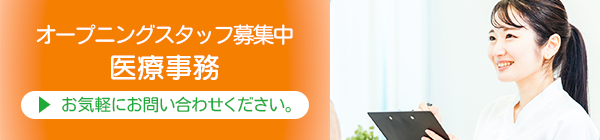 スタッフ募集　医療事務