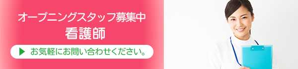 スタッフ募集　看護師