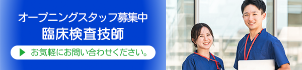 スタッフ募集　臨床検査技師