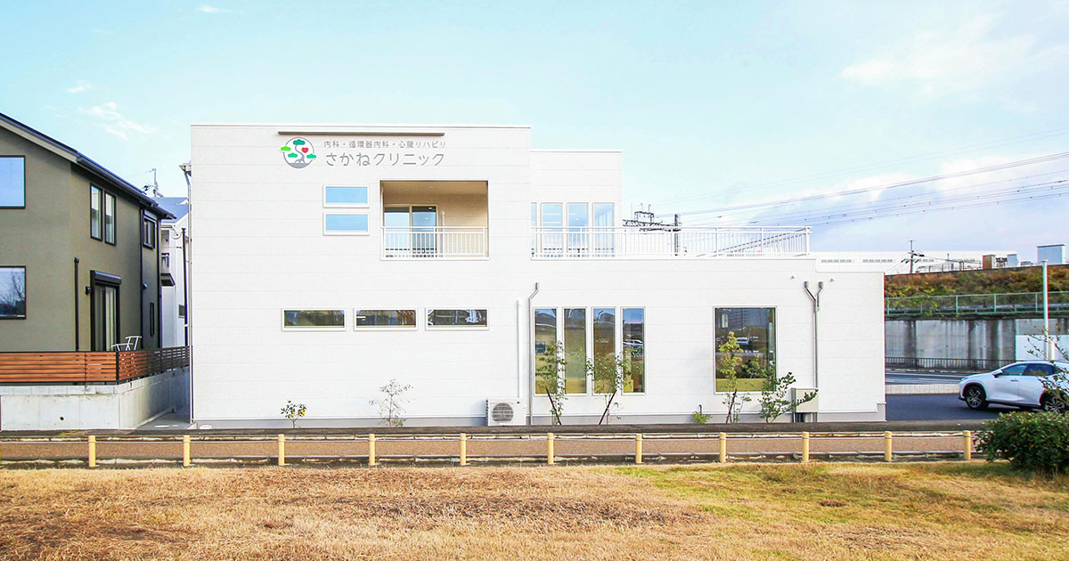 内科・循環器内科・心臓リハビリ　さかねクリニックの外観